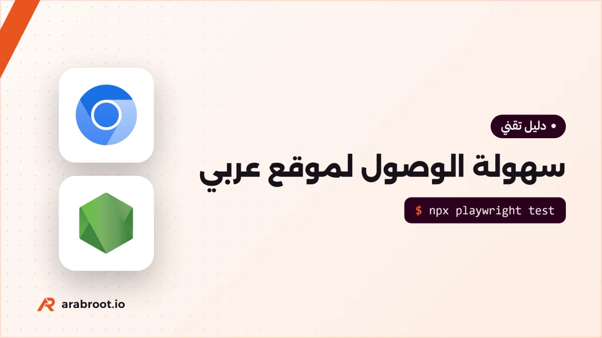 اختبار سهولة الوصول Accessibility لموقع عربي