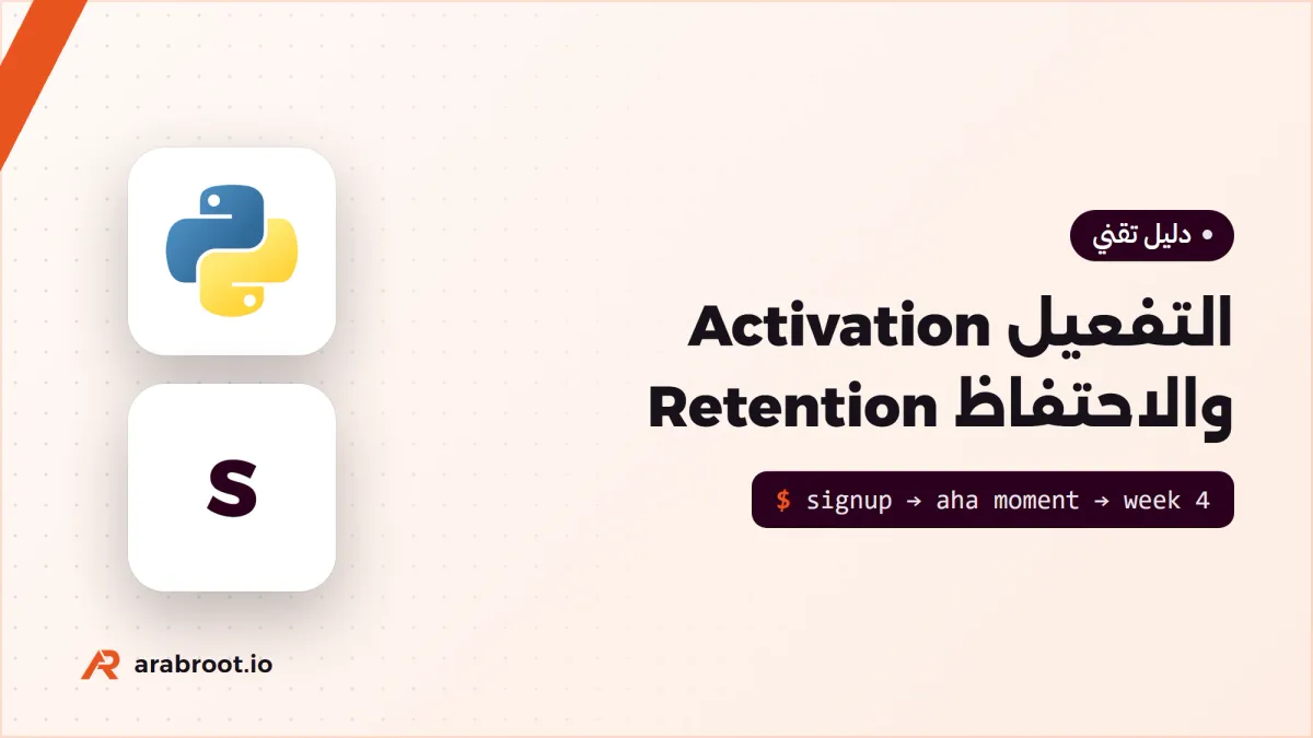 التفعيل Activation والاحتفاظ Retention: لماذا يغادر المستخدمون؟