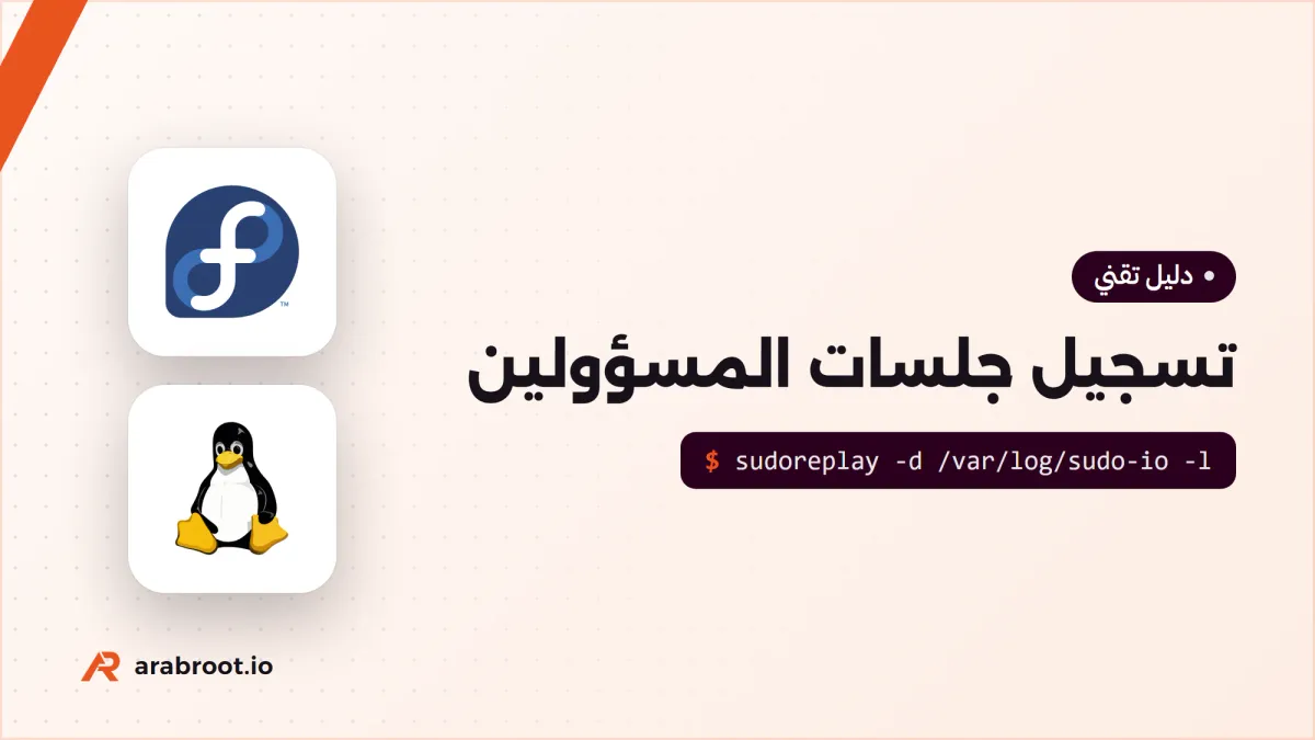 تسجيل جلسات المسؤولين ومراجعتها: sudo وtlog وauditd