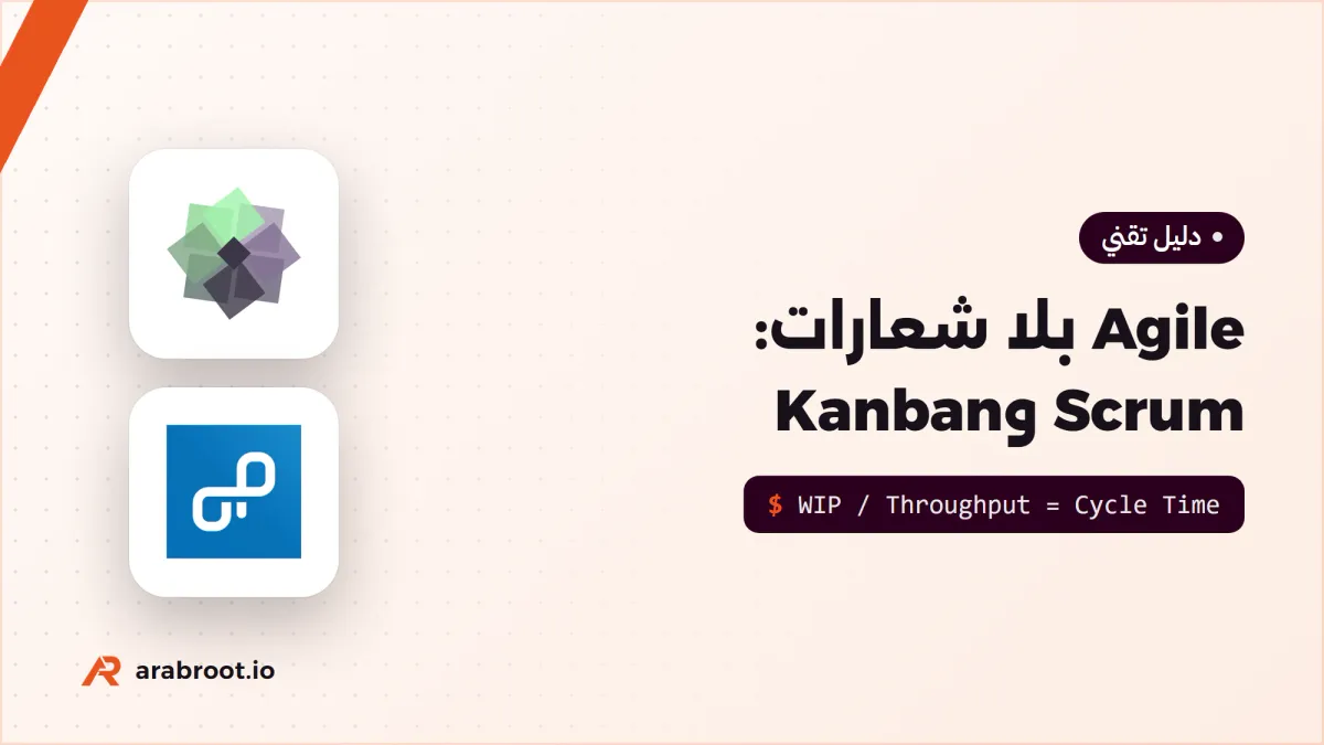 Agile بلا شعارات: Scrum وKanban كما يطبقان فعلاً