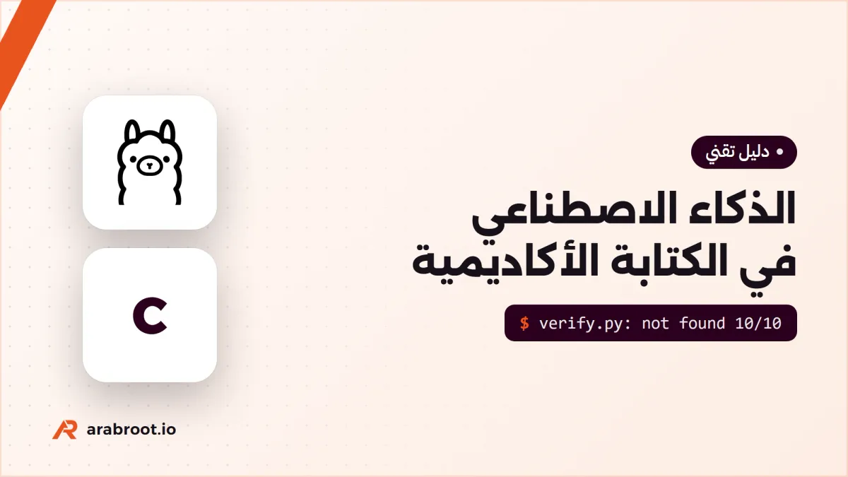 الذكاء الاصطناعي AI في الكتابة الأكاديمية: المسموح والممنوع