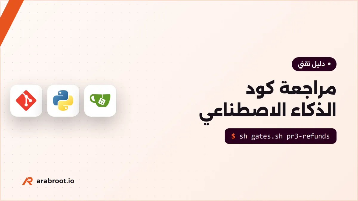 مراجعة كود الذكاء الاصطناعي دون أن تصبح شكلية