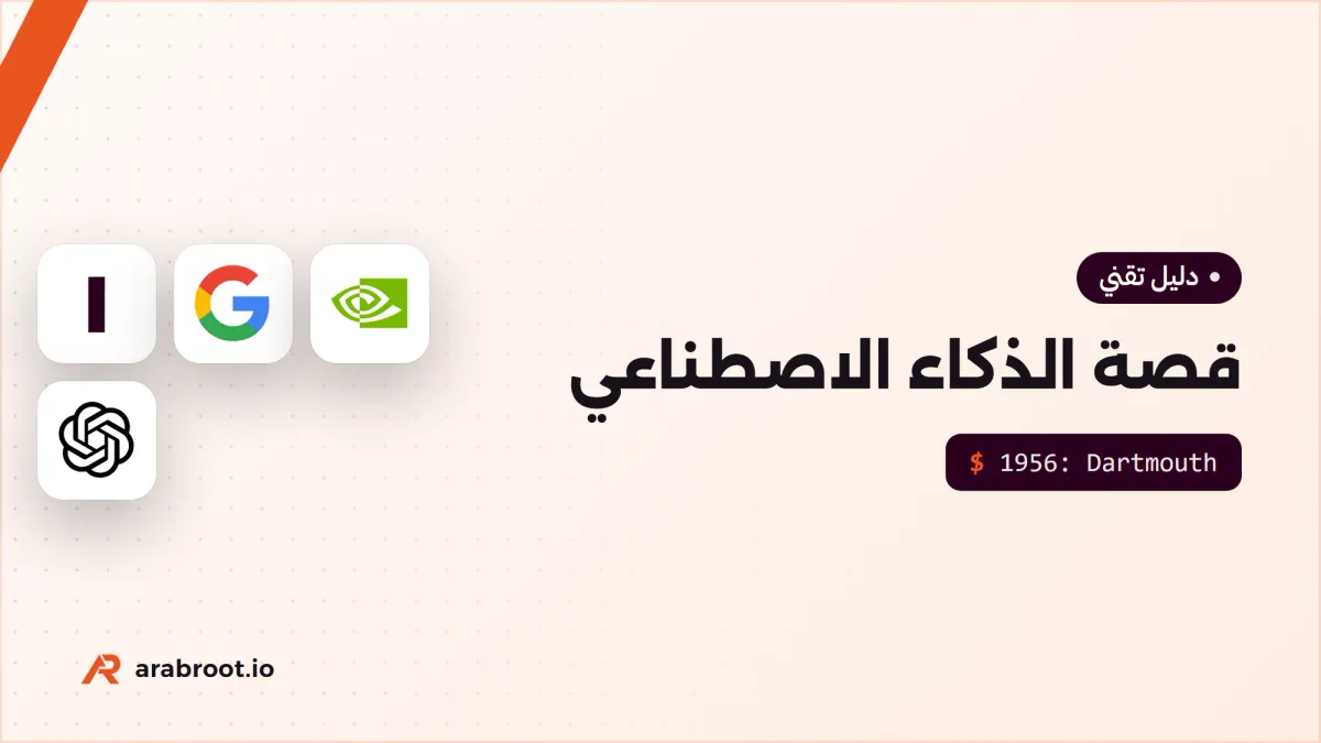 قصة الذكاء الاصطناعي من تورنغ إلى ChatGPT