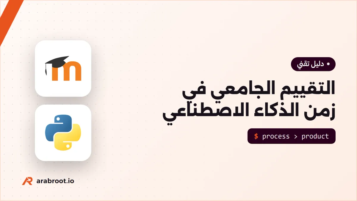 الواجبات والاختبارات الجامعية في زمن الذكاء الاصطناعي