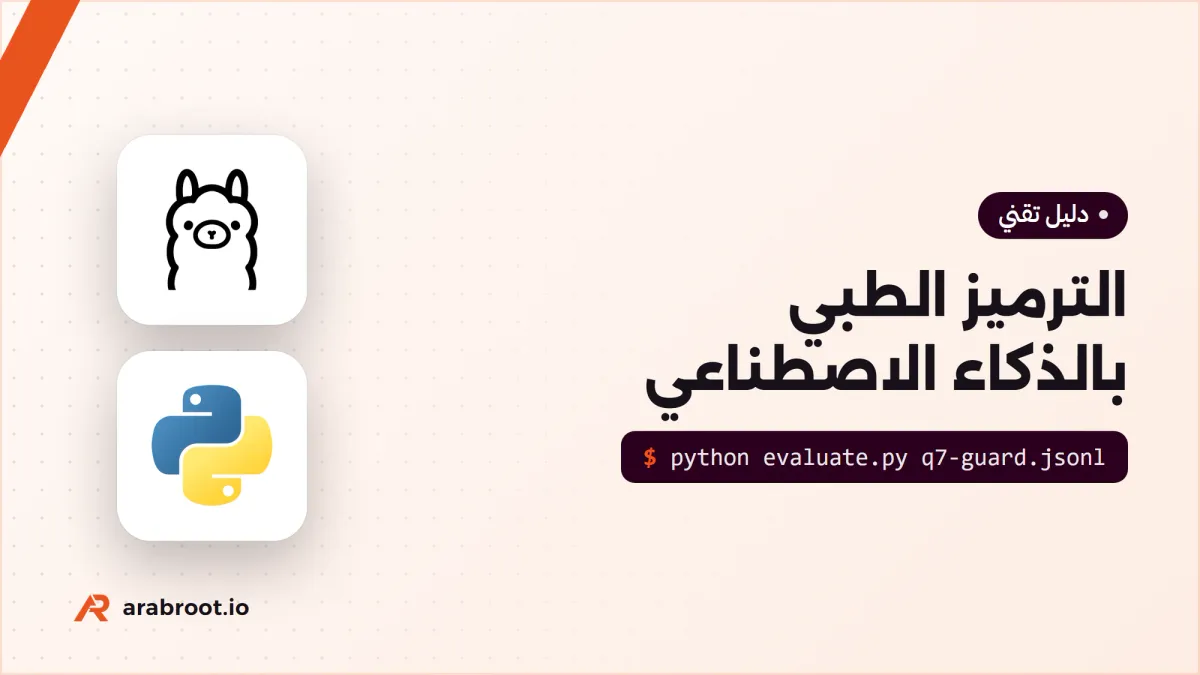الترميز الطبي بالذكاء الاصطناعي: أين ينجح وأين يخطئ؟