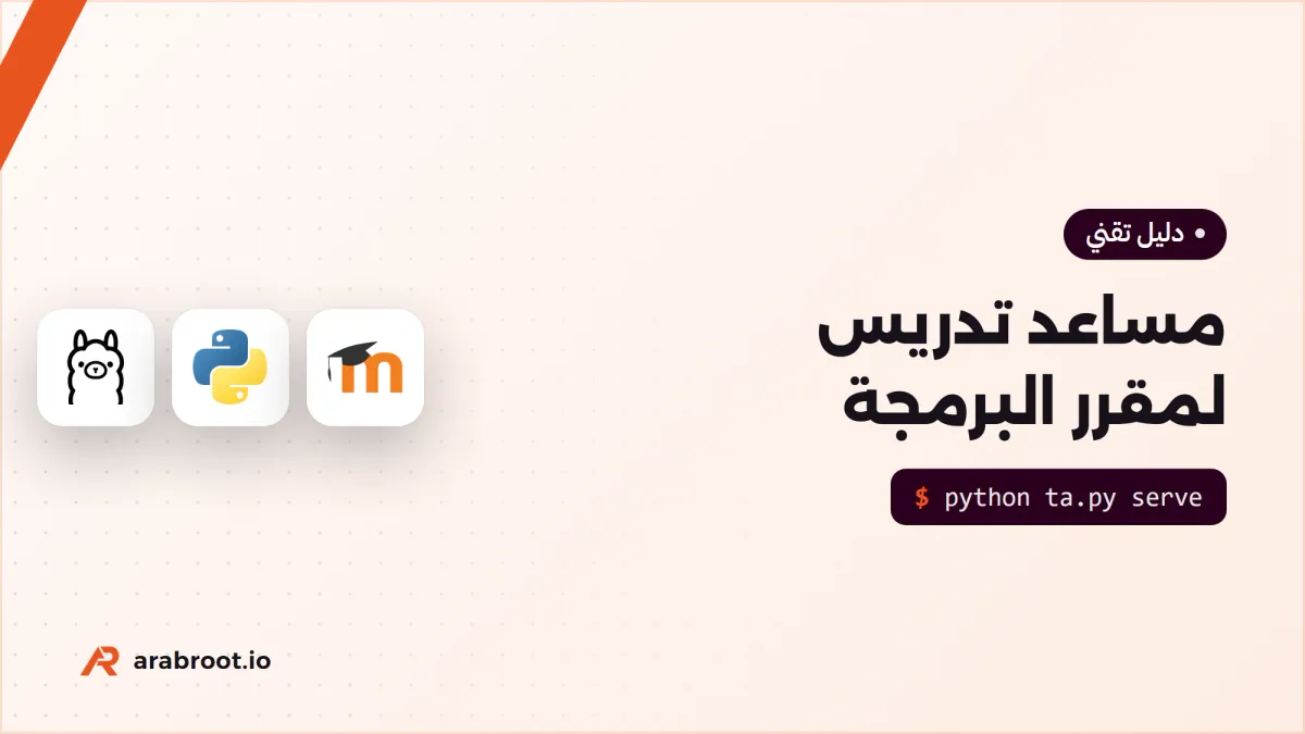 مساعد تدريس بالذكاء الاصطناعي لمقرر البرمجة