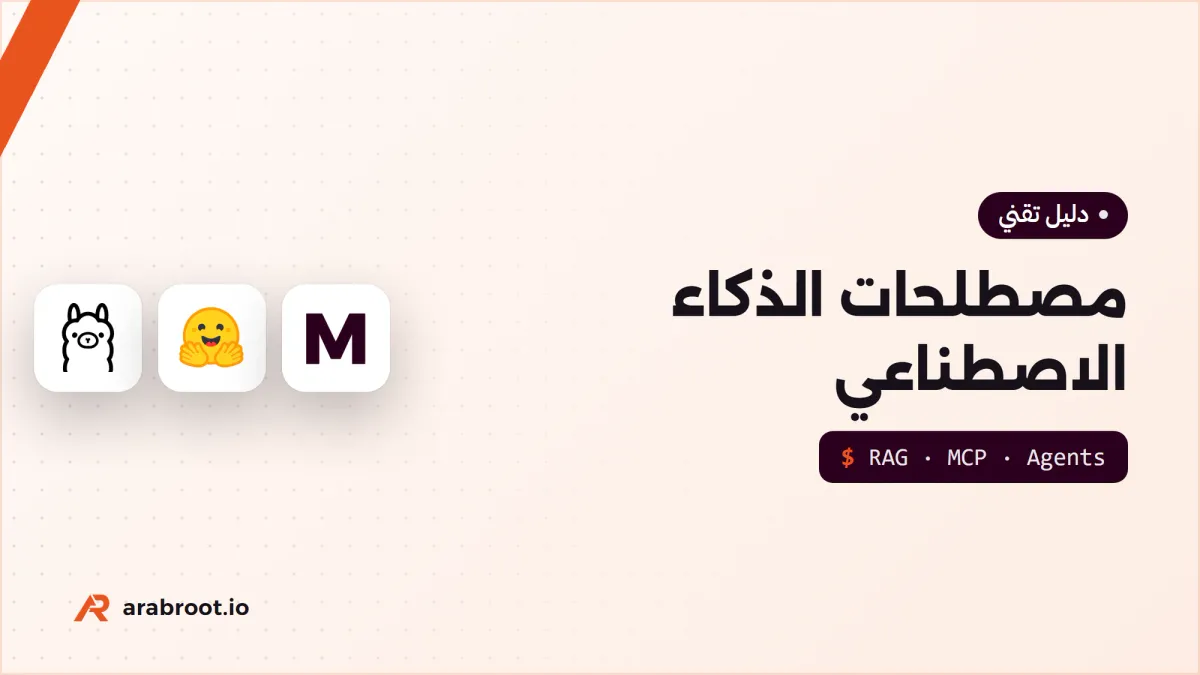 مصطلحات الذكاء الاصطناعي ونماذج اللغة للمبتدئين