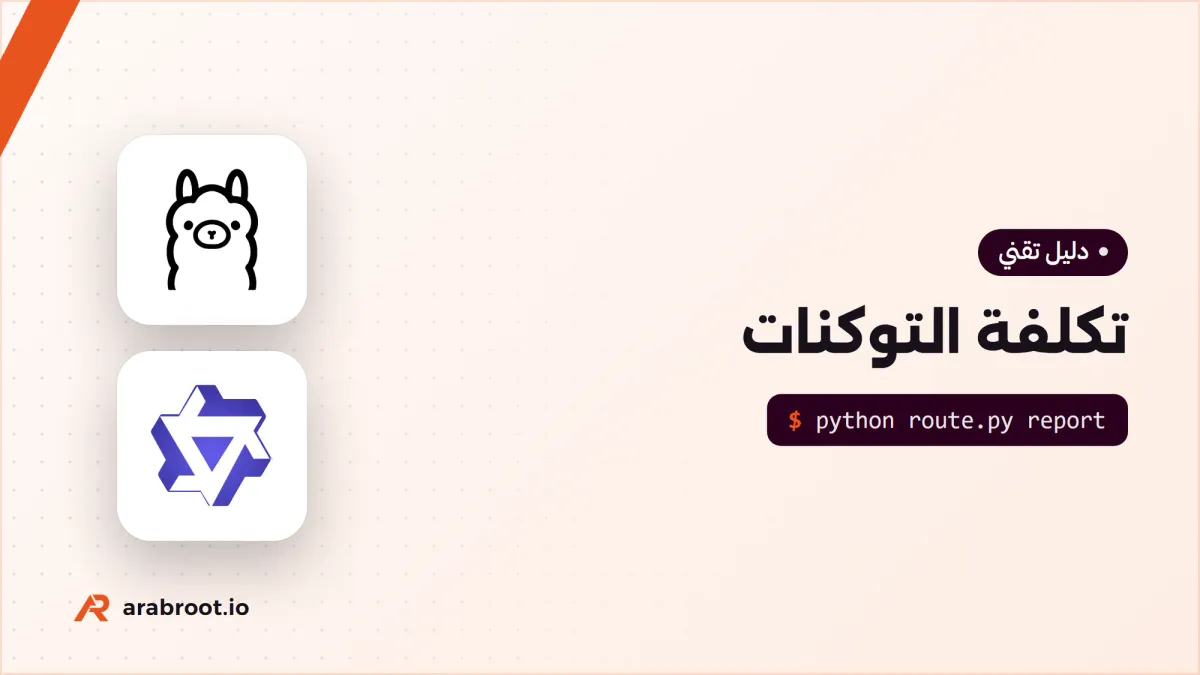 تكلفة التوكنات Tokens في تطبيقات AI: كيف تقيسها وتخفضها
