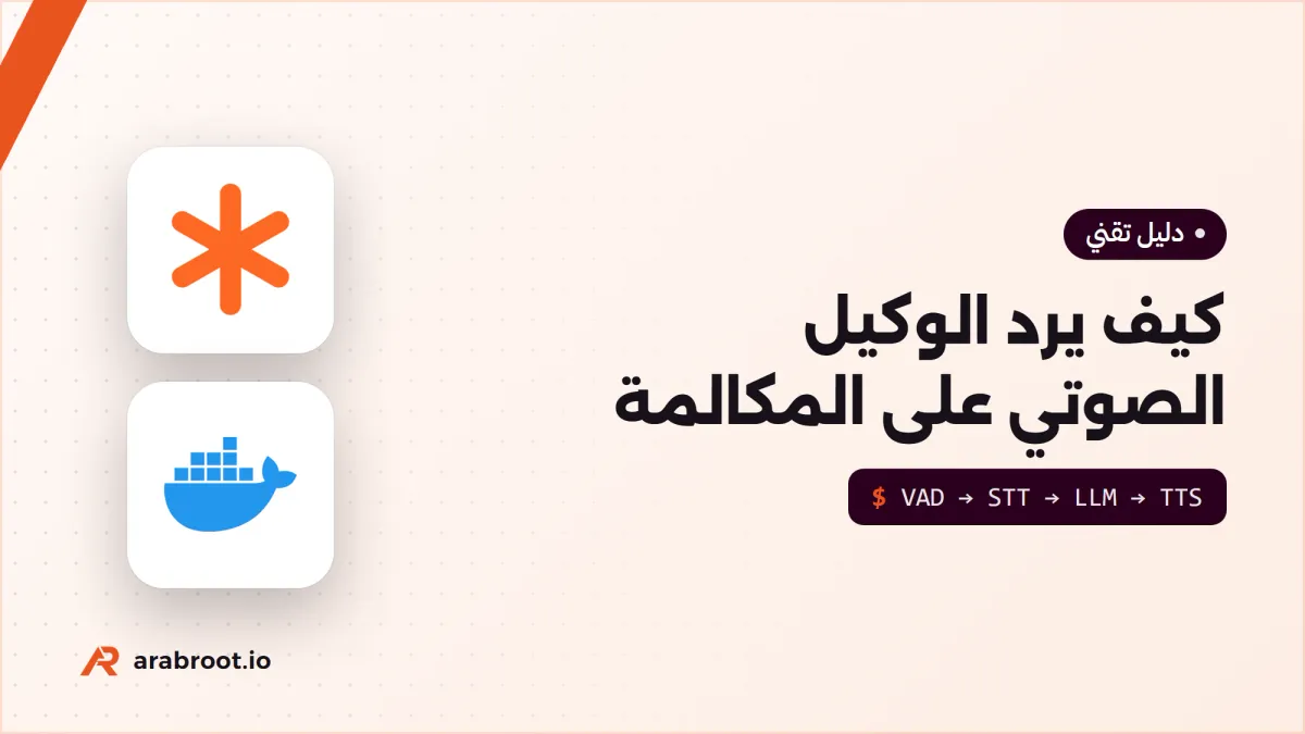 كيف يرد وكيل الذكاء الاصطناعي AI Voice Agent على المكالمة؟
