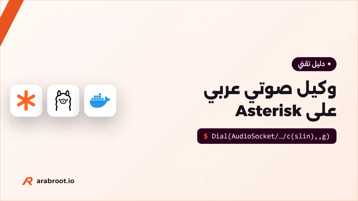 وكيل صوتي AI بالعربية على Asterisk: نموذج محلي أم سحابي؟