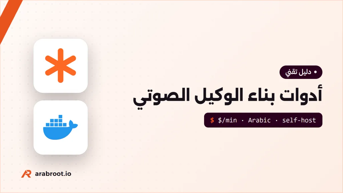 أدوات بناء الوكيل الصوتي AI: منصات مستضافة أم مفتوحة المصدر؟