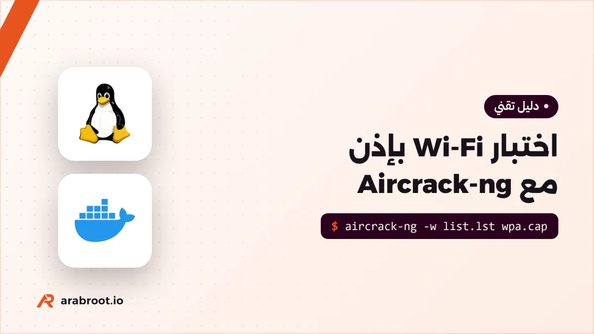 اختبار أمان شبكتك اللاسلكية بإذن مع Aircrack-ng