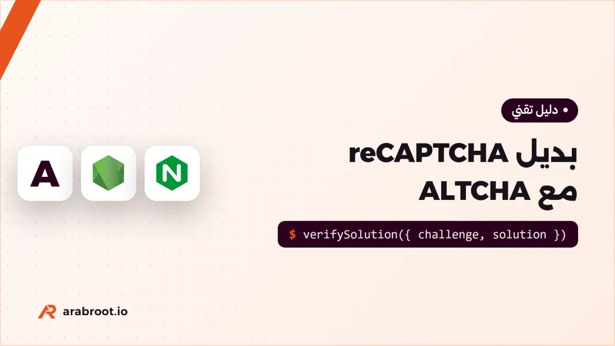 بديل reCAPTCHA يحترم الخصوصية مع ALTCHA