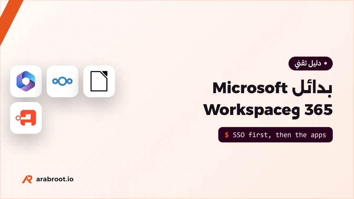بدائل Microsoft 365 وGoogle Workspace مفتوحة المصدر