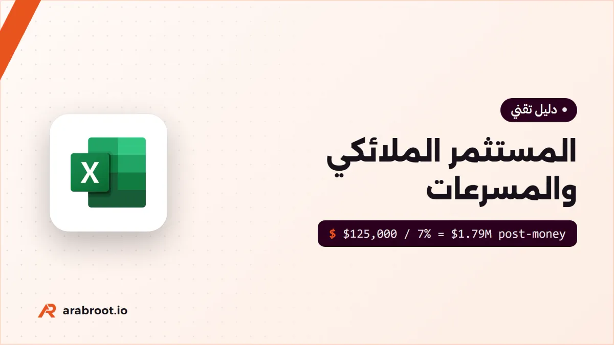المستثمر الملائكي Angel Investor والمسرعات: متى تحتاجهم؟