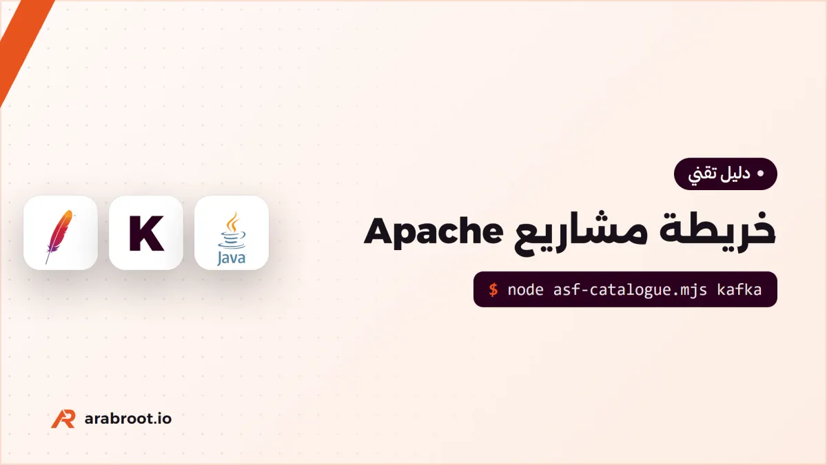 مشاريع مؤسسة Apache: ماذا يحل كل مشروع