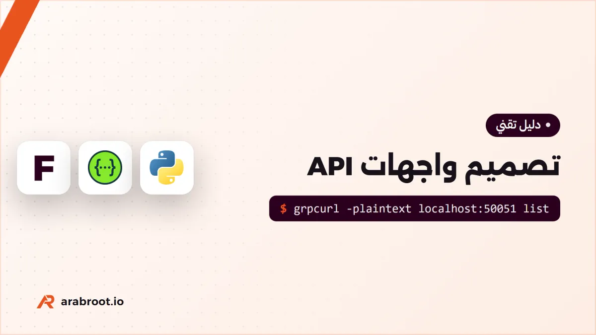 كيف تصمم API لا تضطر إلى كسره بعد سنة