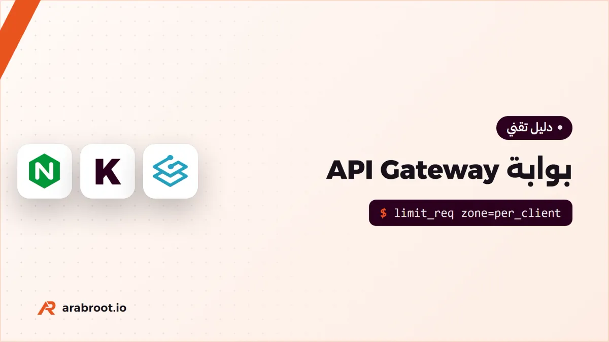 ما هي بوابة API Gateway ومتى تحتاجها؟