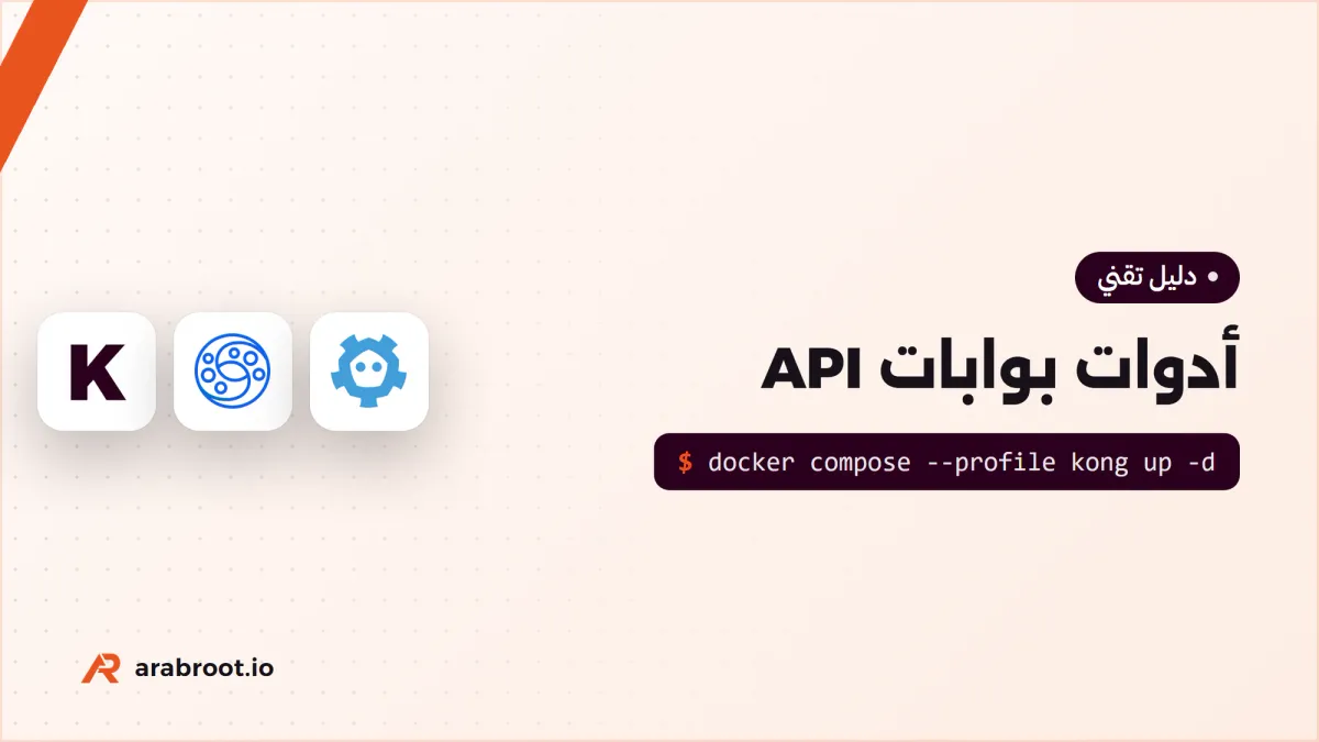 Kong أم APISIX أم Tyk أم KrakenD؟ أدوات بوابات API