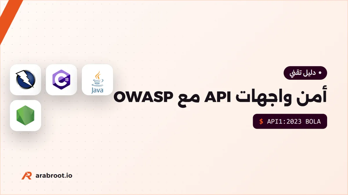 أمن ال API بالأمثلة مع OWASP API Security Top 10