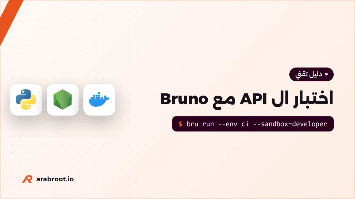 اختبار ال API مع Bruno وPostman في خط CI