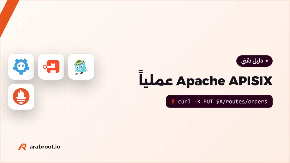 Apache APISIX عملياً: من أول Route إلى بوابة إنتاج