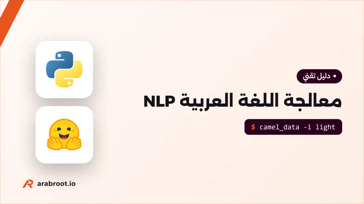 معالجة اللغة الطبيعية NLP للعربية ولماذا تصعب على البرامج