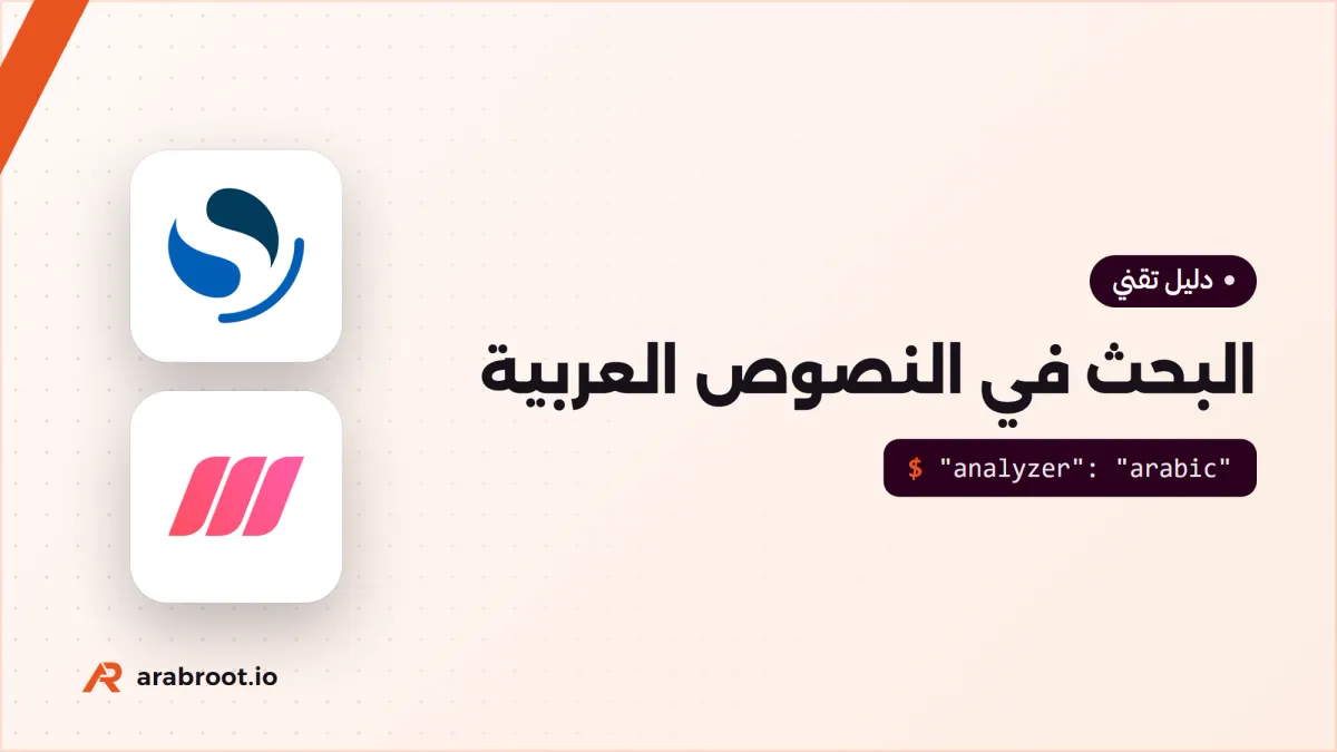 البحث في النصوص العربية مع OpenSearch وMeilisearch