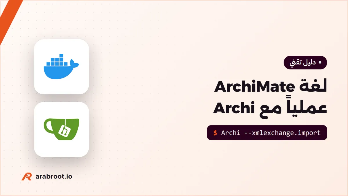 لغة ArchiMate عملياً: خدمة كاملة في أداة Archi