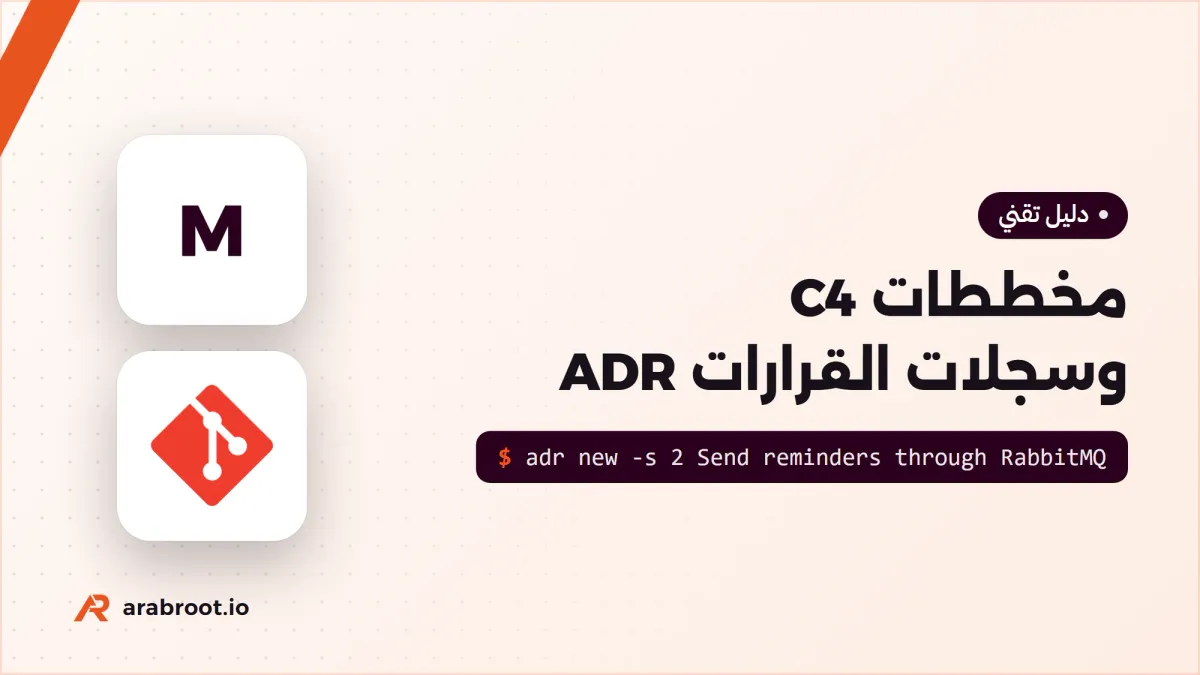 توثيق المعمارية: مخططات C4 وسجلات القرارات المعمارية ADR