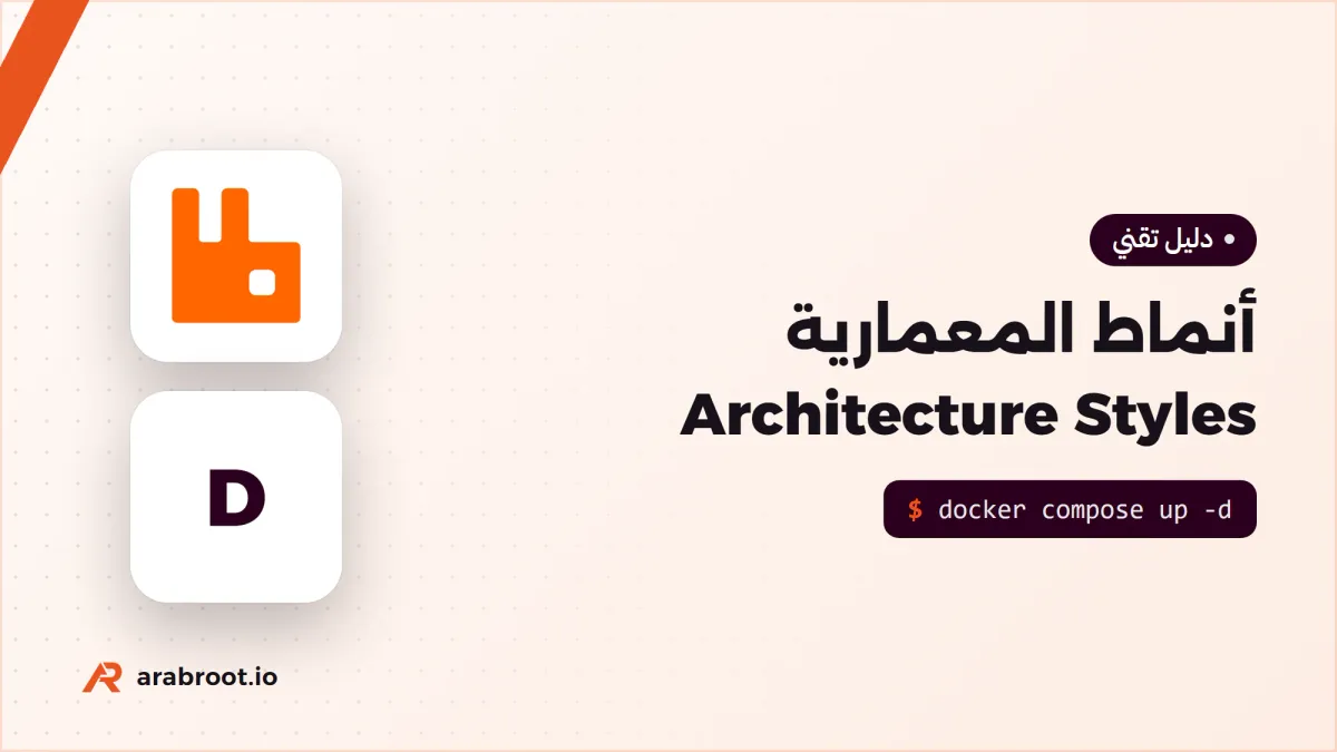 أنماط المعمارية Architecture Styles ومتى تختار كلاً منها