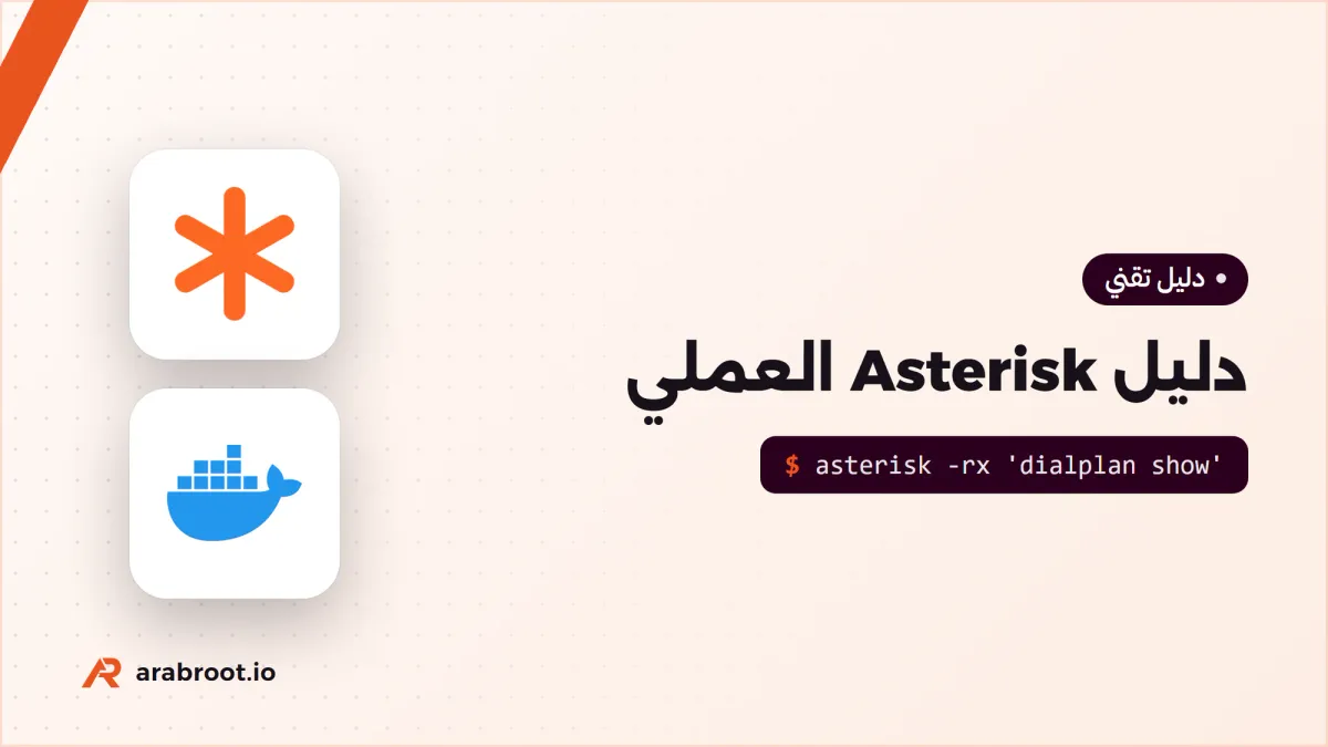دليل Asterisk العملي: من التحويلة Extension إلى الرد الآلي IVR