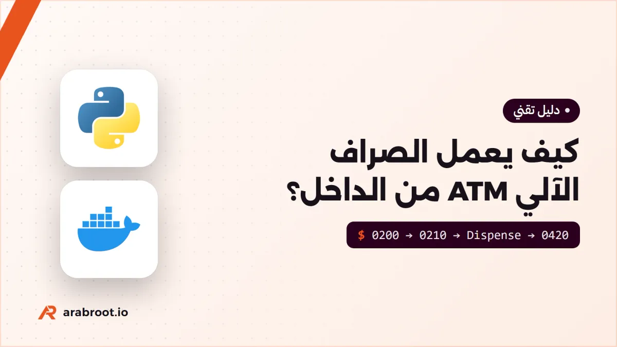 كيف يعمل الصراف الآلي ATM من الداخل؟