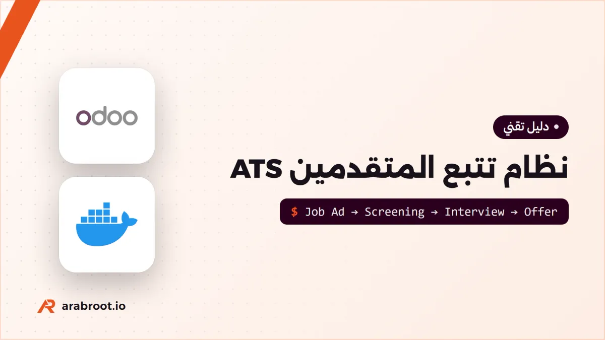 نظام تتبع المتقدمين ATS: من إعلان الوظيفة إلى العرض