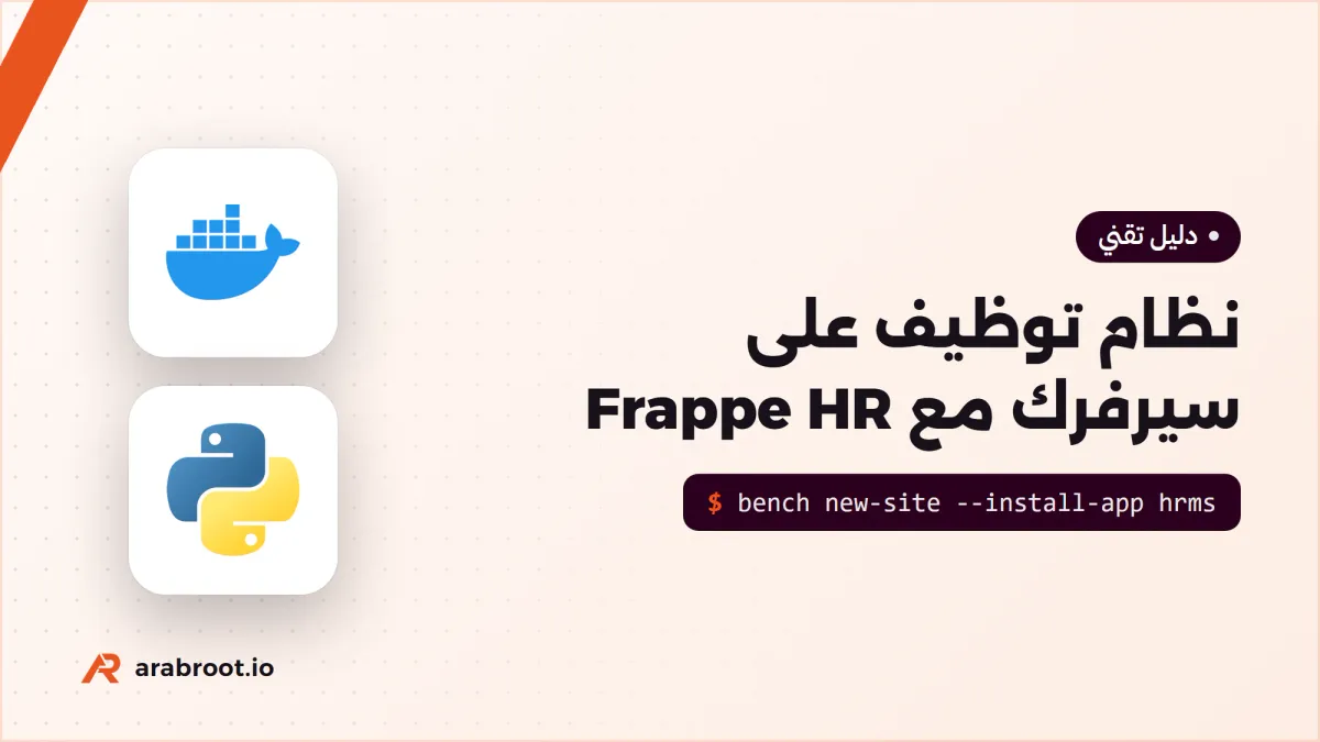 نظام توظيف على سيرفرك مع Frappe HR: تجربة كاملة