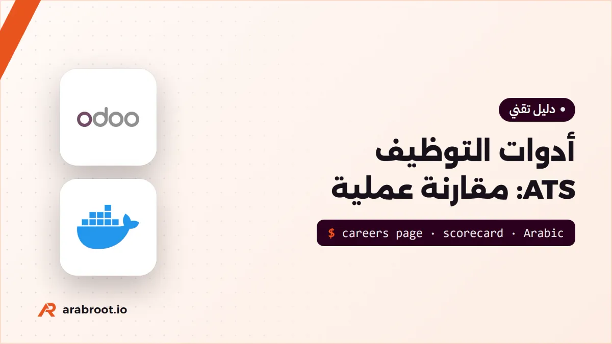 أدوات التوظيف مفتوحة المصدر ATS: مقارنة عملية