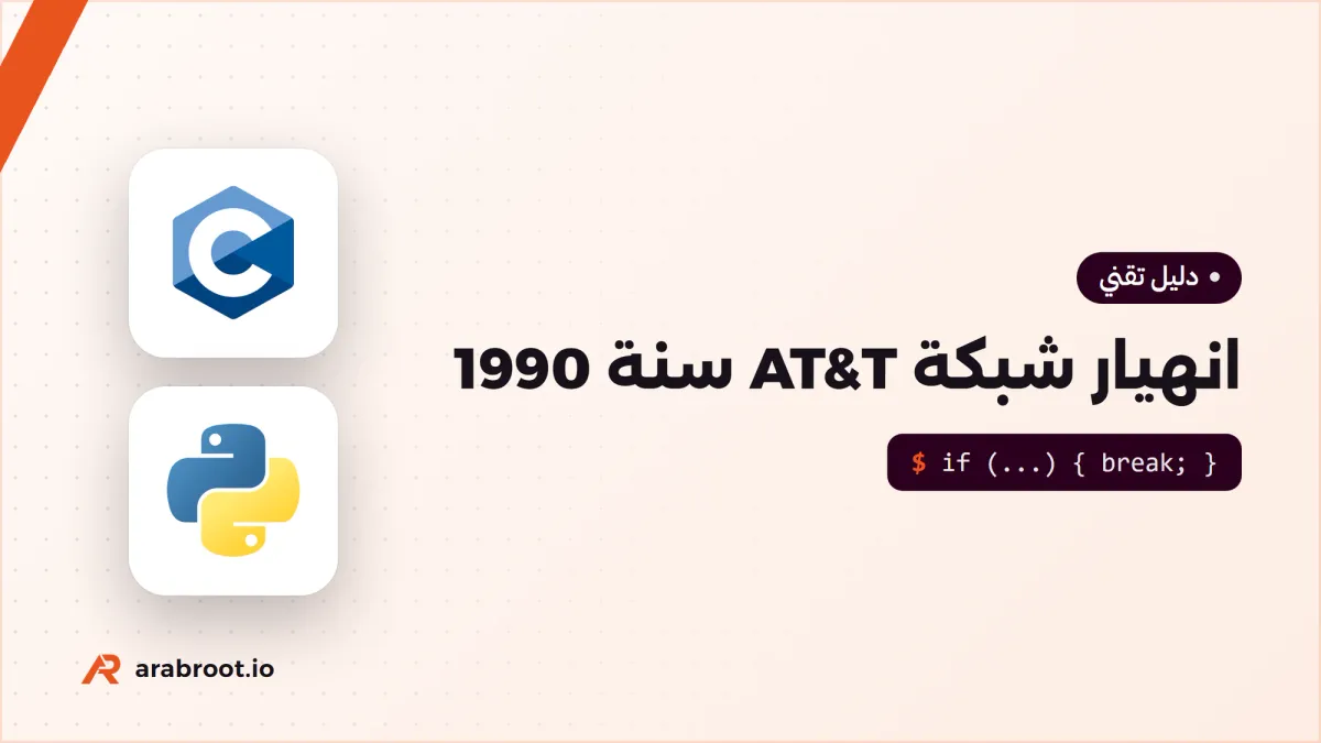 انهيار شبكة AT&T سنة 1990: تحديث برمجي أسقط 114 مقسماً