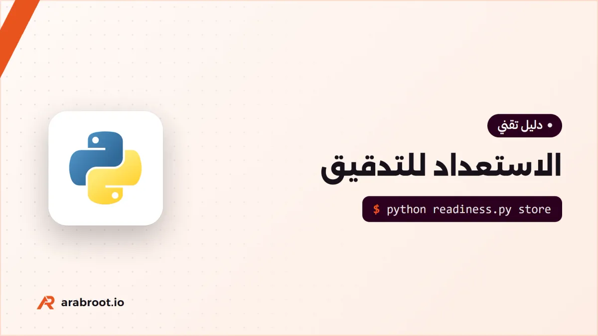 الاستعداد للتدقيق Audit: ماذا يطلب المدقق وكيف تجهز