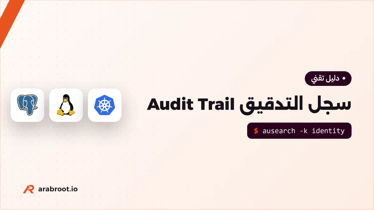 Audit Trail: كيف تبني سجل تدقيق لا يقبل العبث