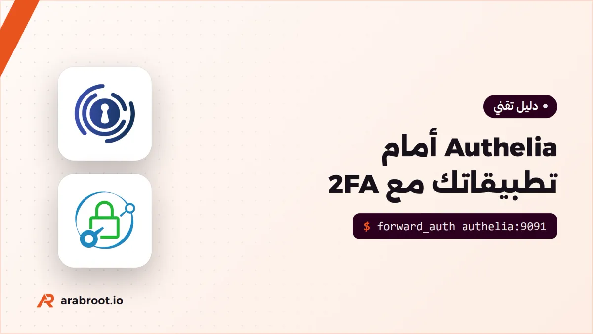 Authelia: دخول موحد SSO ومصادقة ثنائية 2FA أمام تطبيقاتك