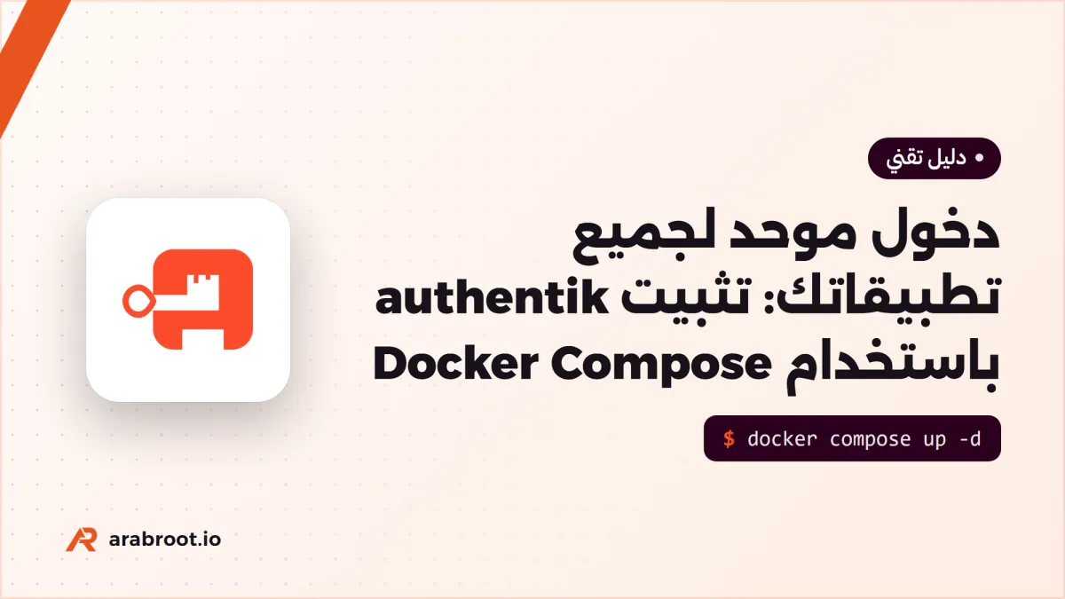 دخول موحد لجميع تطبيقاتك: تثبيت authentik باستخدام Docker Compose