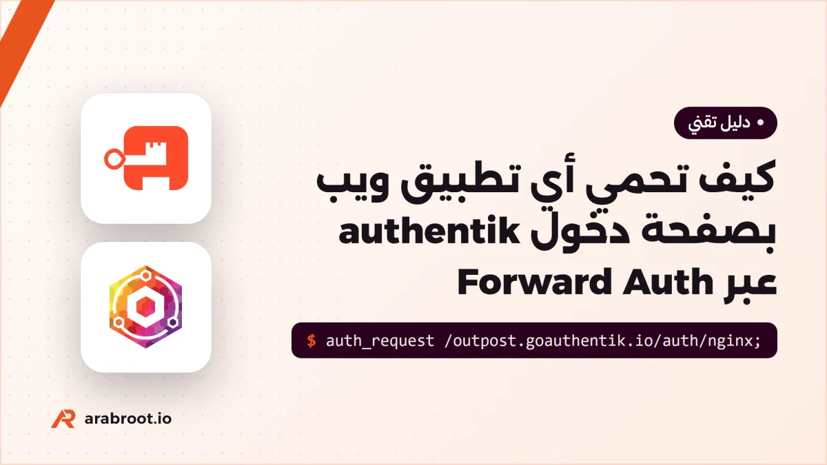كيف تحمي أي تطبيق ويب بصفحة دخول authentik عبر Forward Auth