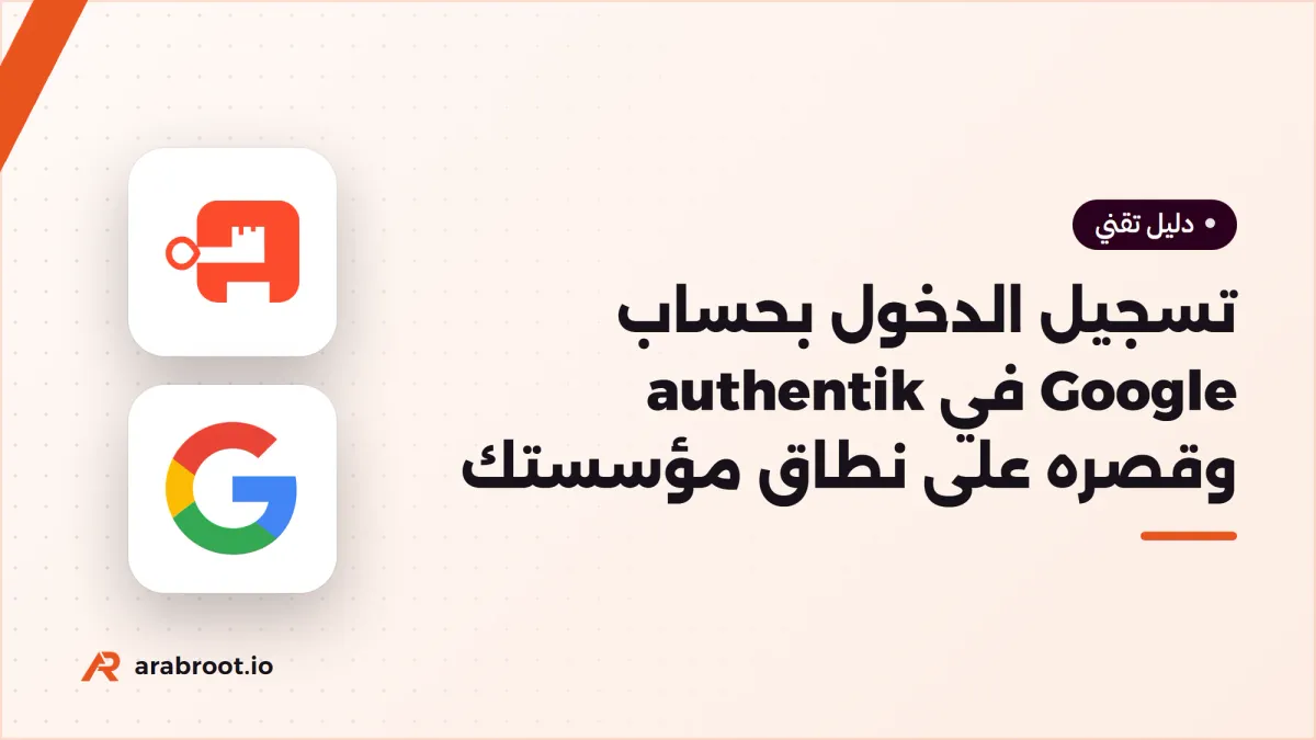 تسجيل الدخول بحساب Google في authentik وقصره على نطاق مؤسستك