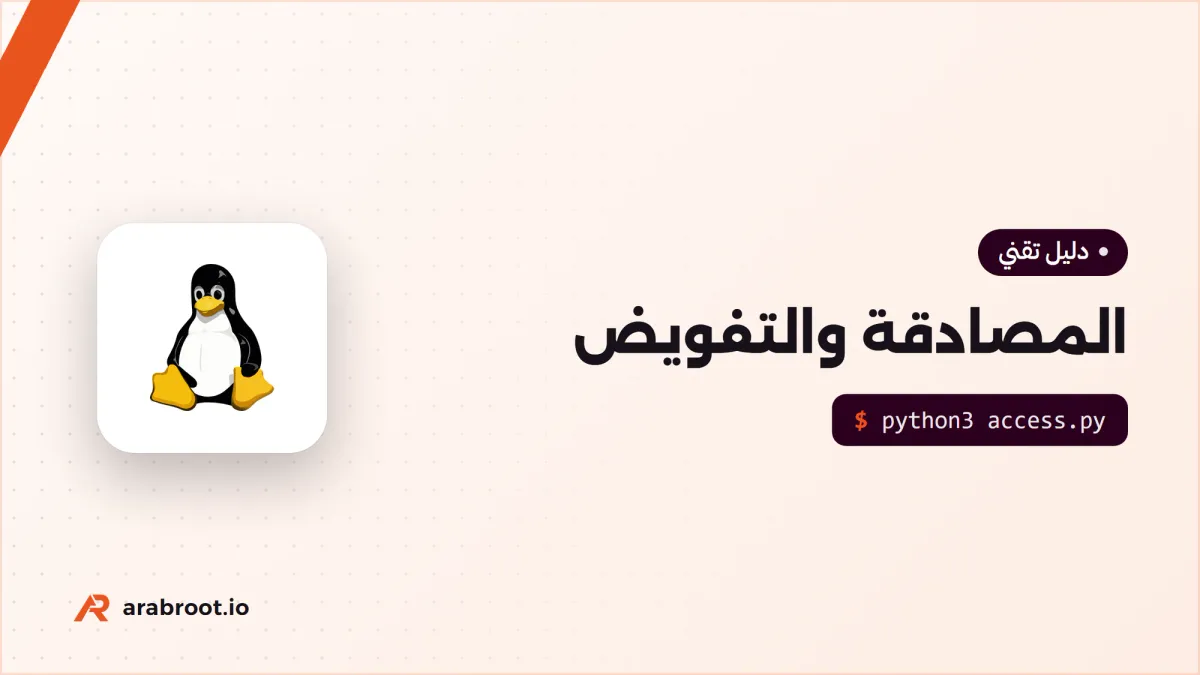المصادقة Authentication والتفويض Authorization: ما الفرق؟
