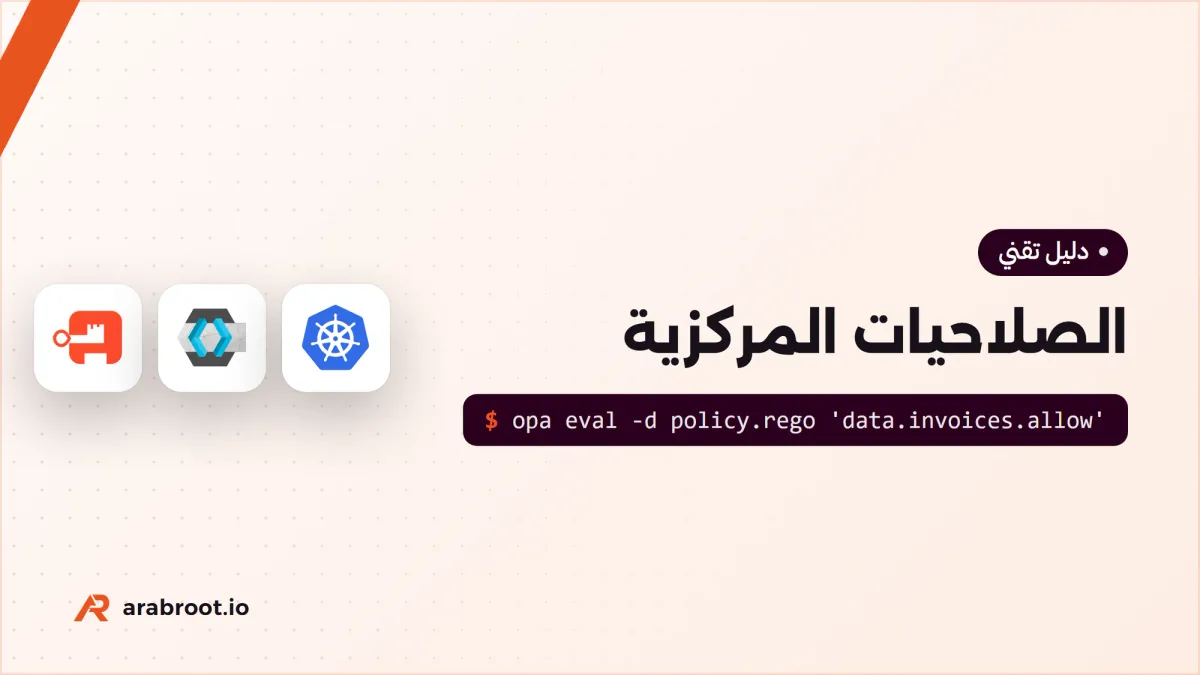 Authorization: كيف تجمع قرارات الصلاحيات في مكان واحد