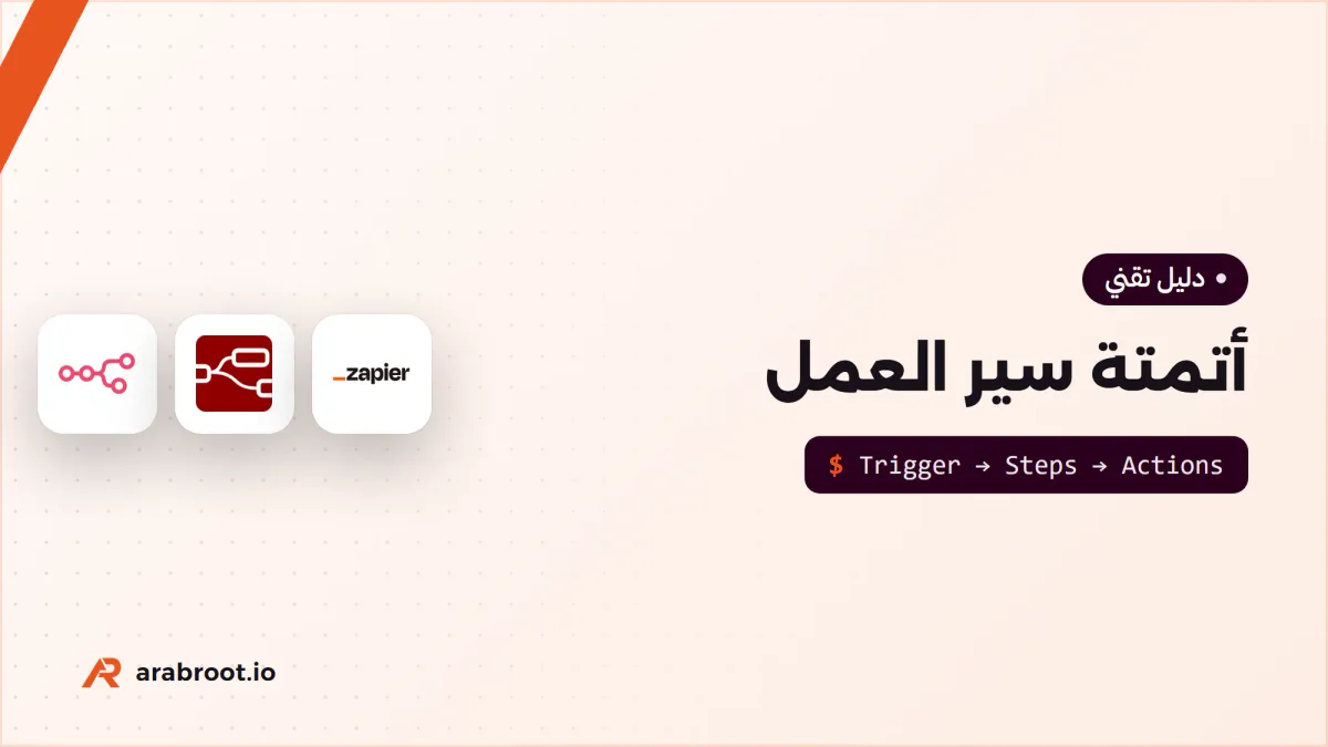 أتمتة سير العمل: متى تكتب كوداً ومتى تستخدم أداة؟