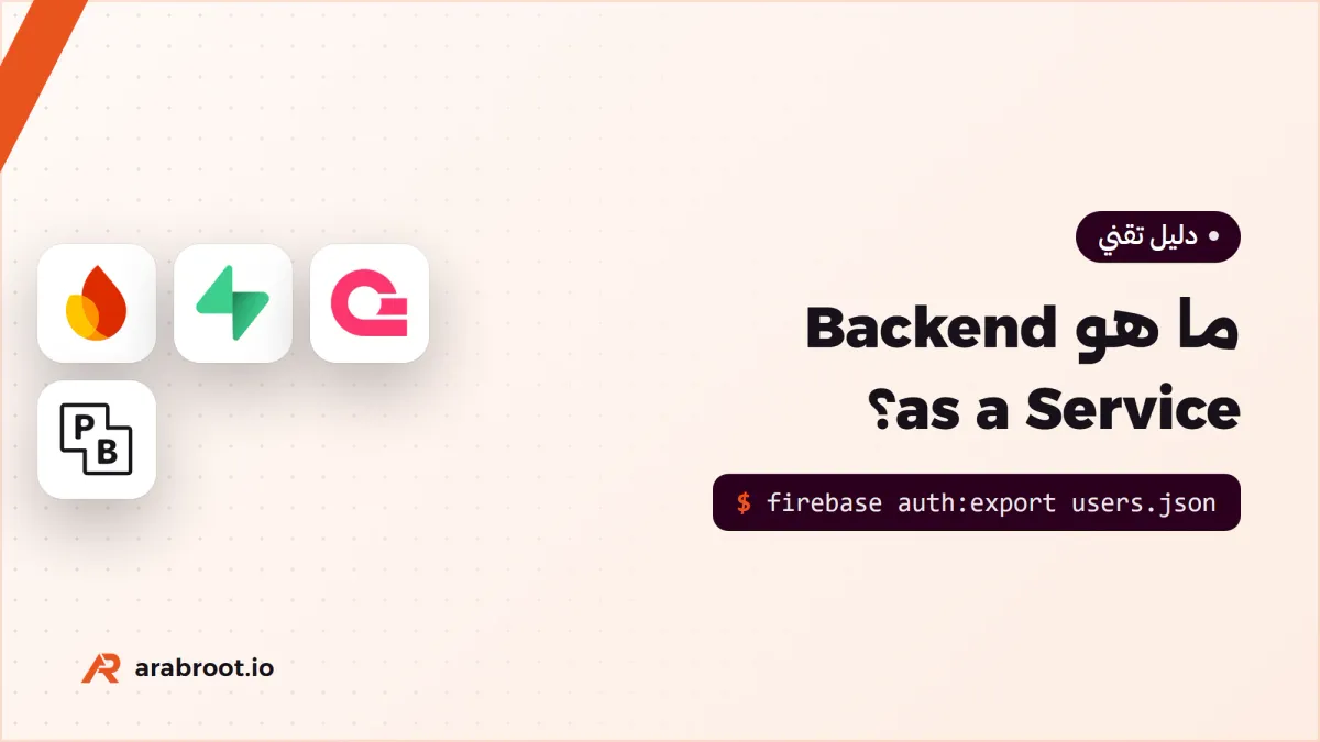 ما هو Backend as a Service؟ وما بديل كل خدمة في Firebase