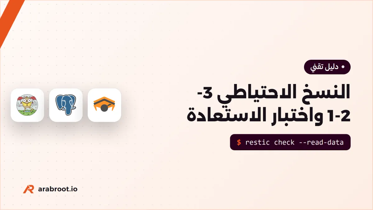 النسخ الاحتياطي بقاعدة 3-2-1 واختبار الاستعادة