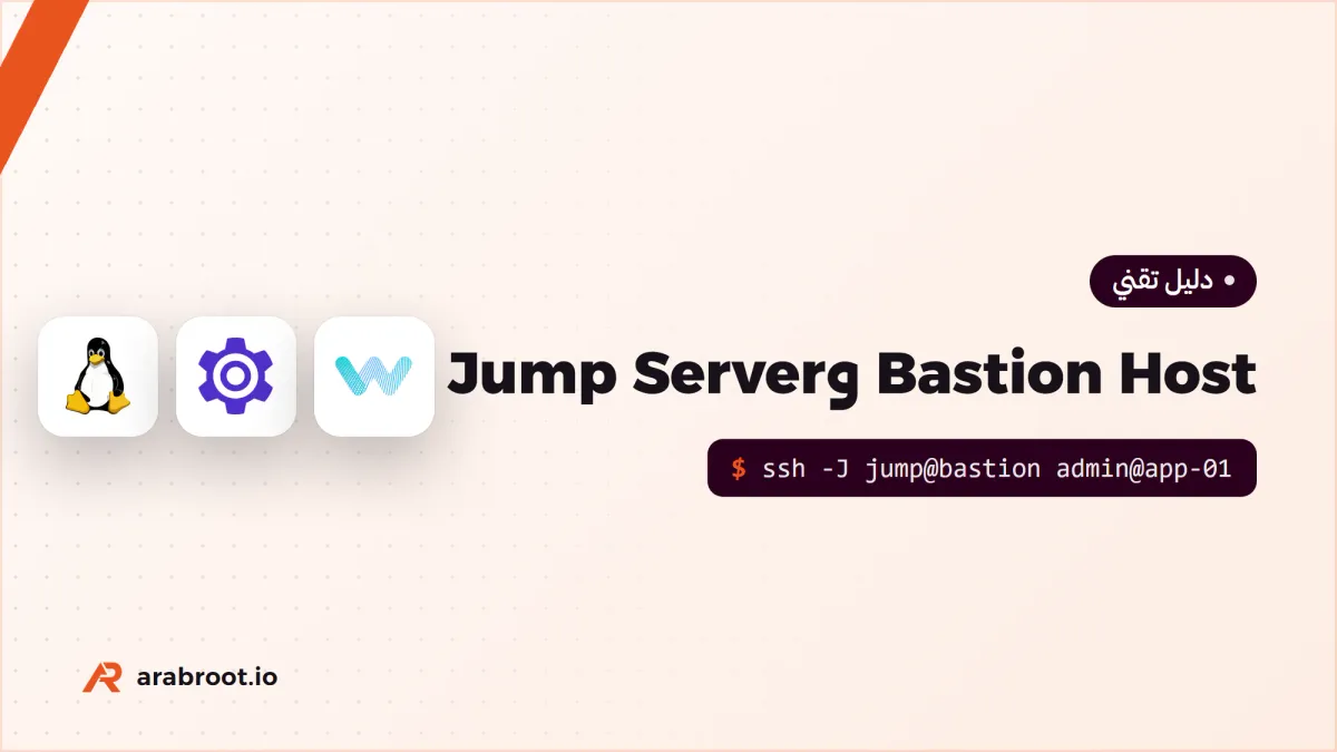 Bastion Host أم Jump Server؟ نقطة الدخول الآمنة إلى سيرفراتك