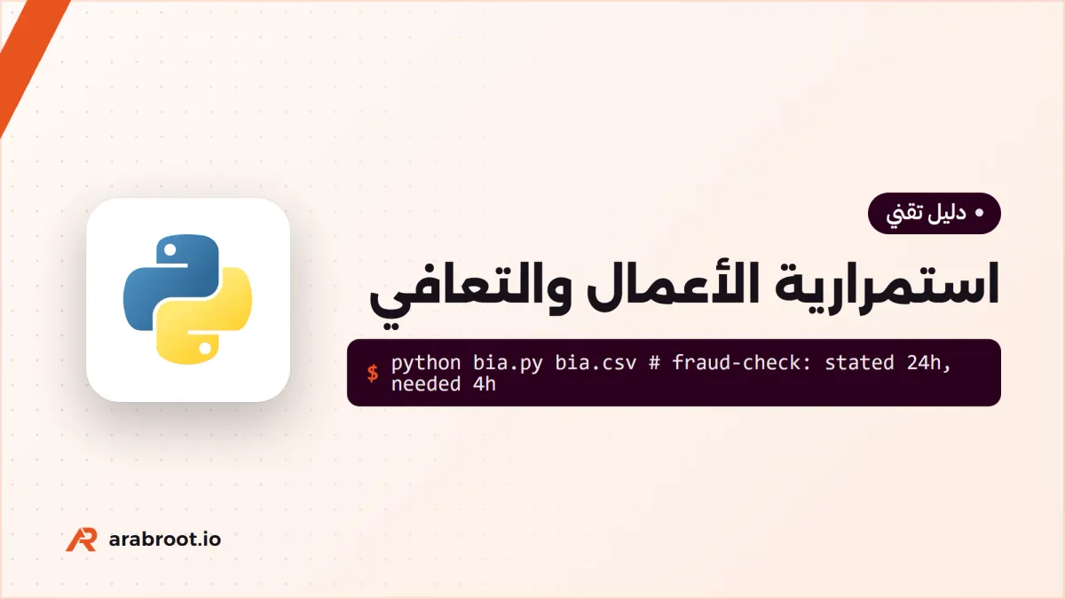 استمرارية الأعمال BCP والتعافي من الكوارث DRP: الخطة والاختبار